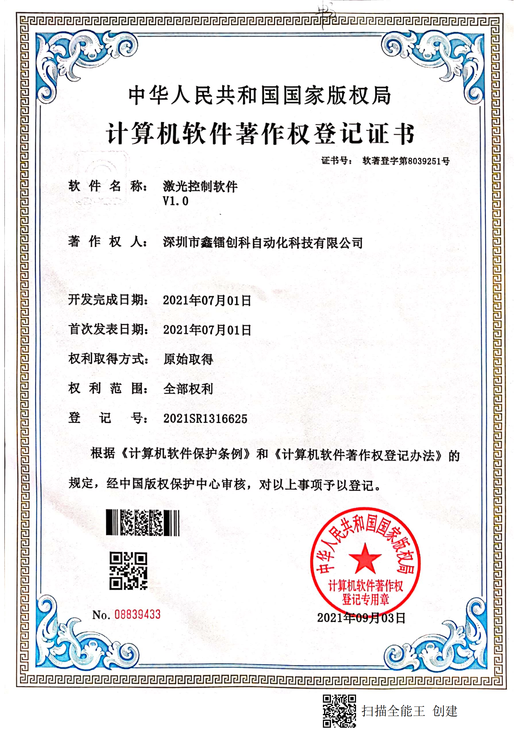 著作权登记证书-激光控制软件