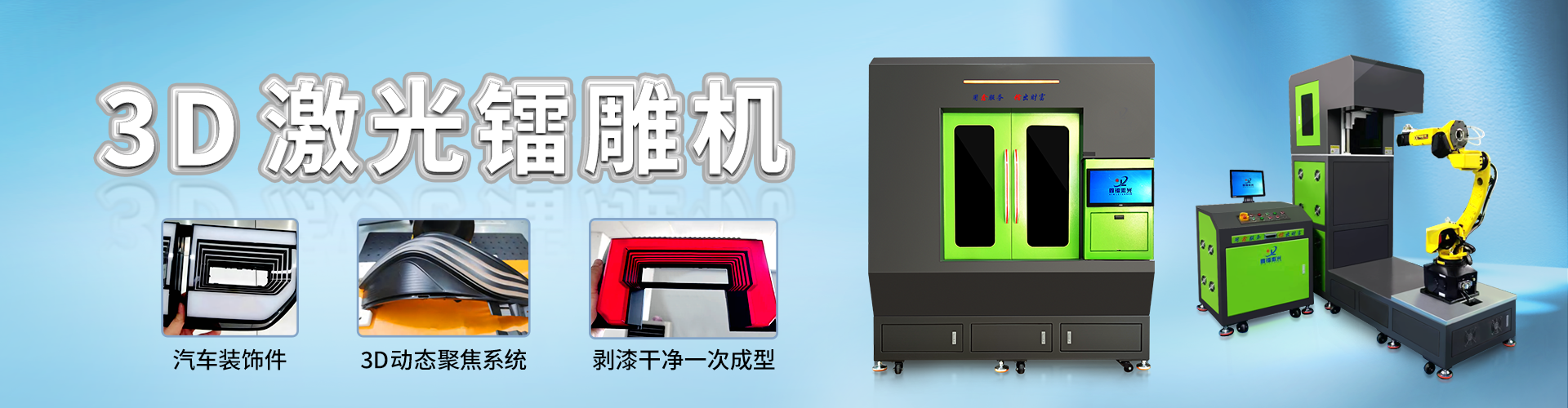 3D激光镭雕机