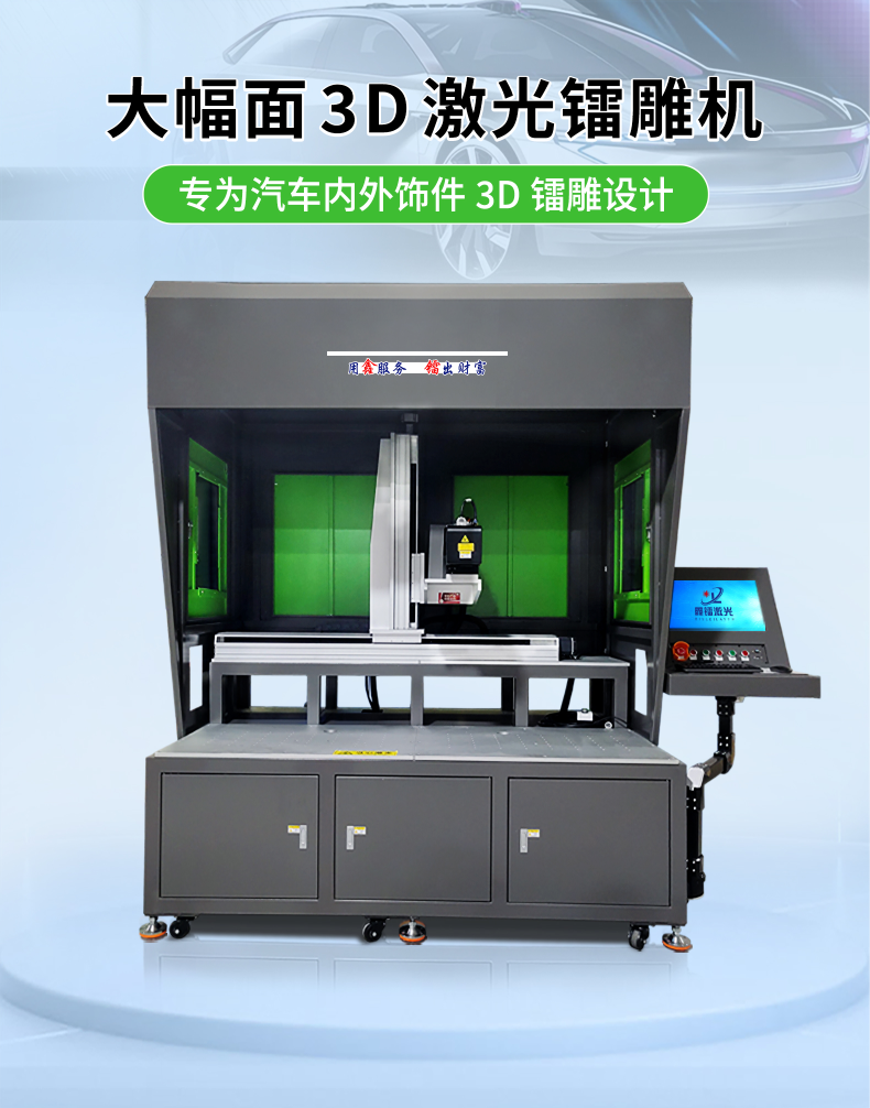 大幅面3D激光镭雕机