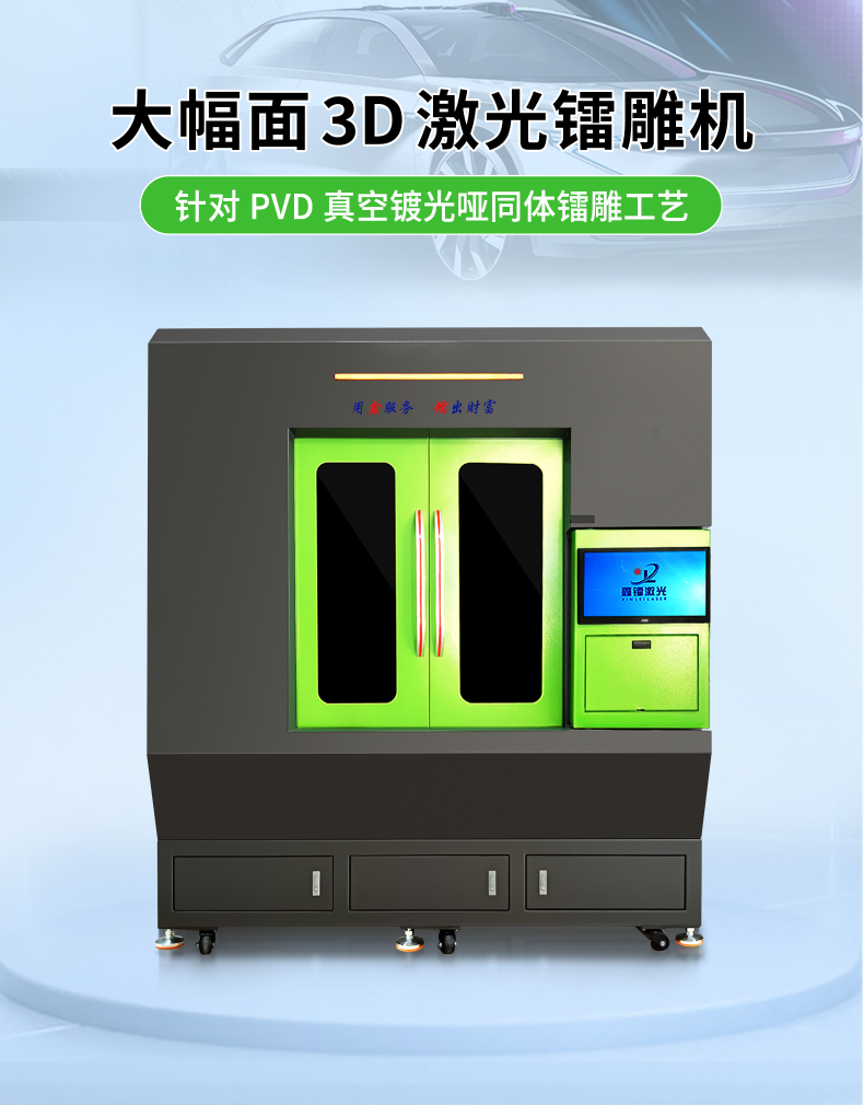 大幅面3D激光镭雕机