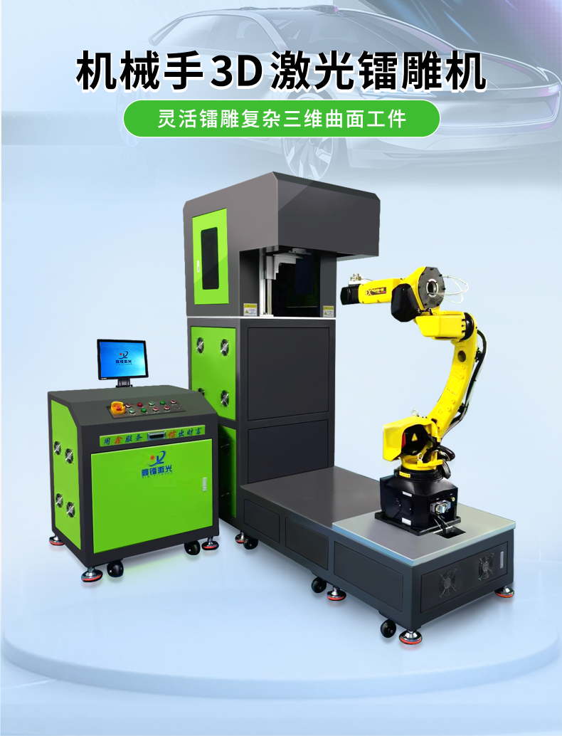 机械手3D激光镭雕机
